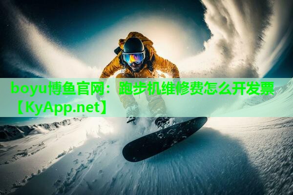 跑步机维修费怎么开发票
